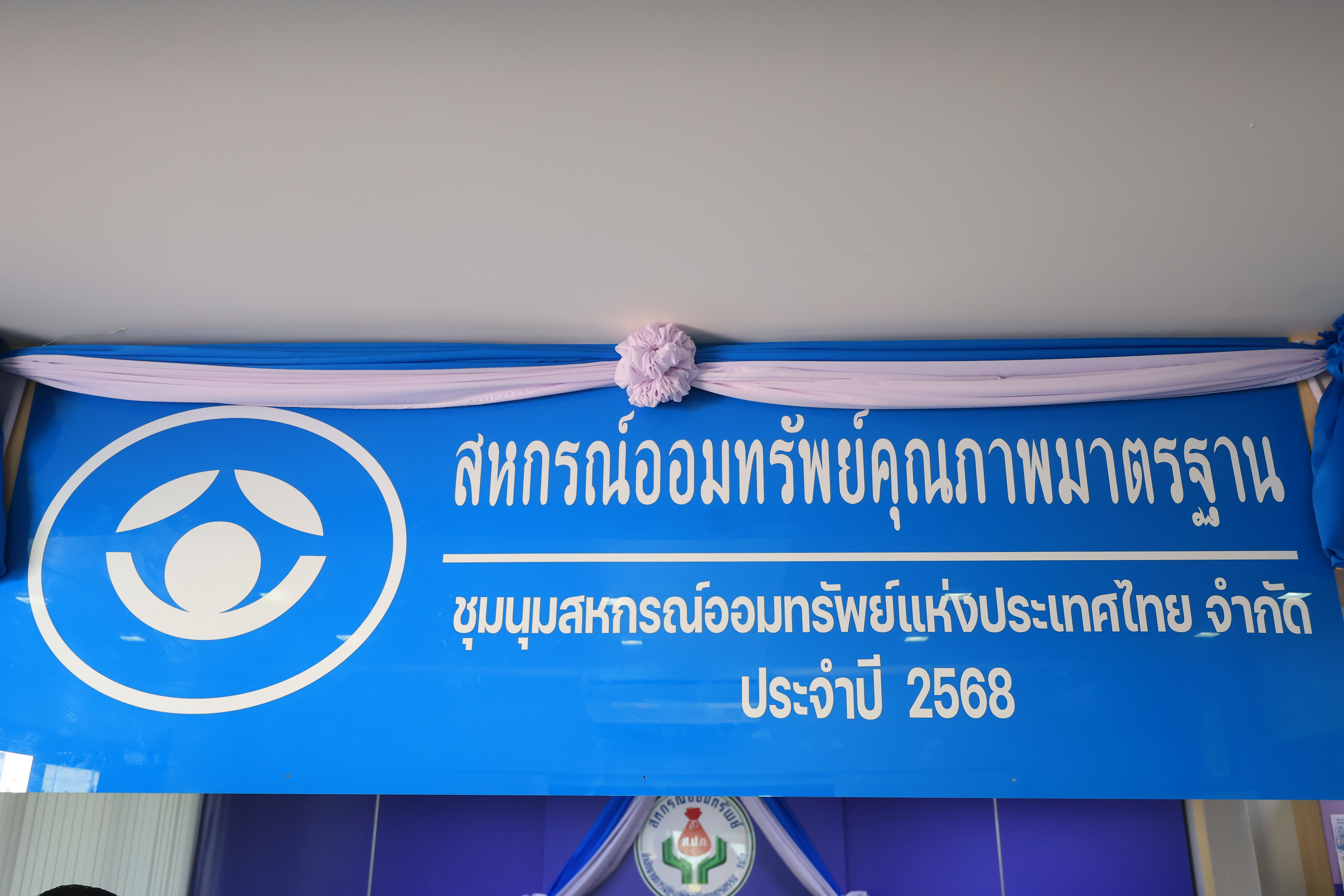 title - สหกรณ์ออมทรัพย์ ส.ป.ก. จัดพิธีเปิดป้ายสหกรณ์ออมทรัพย์คุณภาพมาตรฐาน ประจำปี 2568